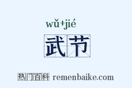 武节是什么意思的图片